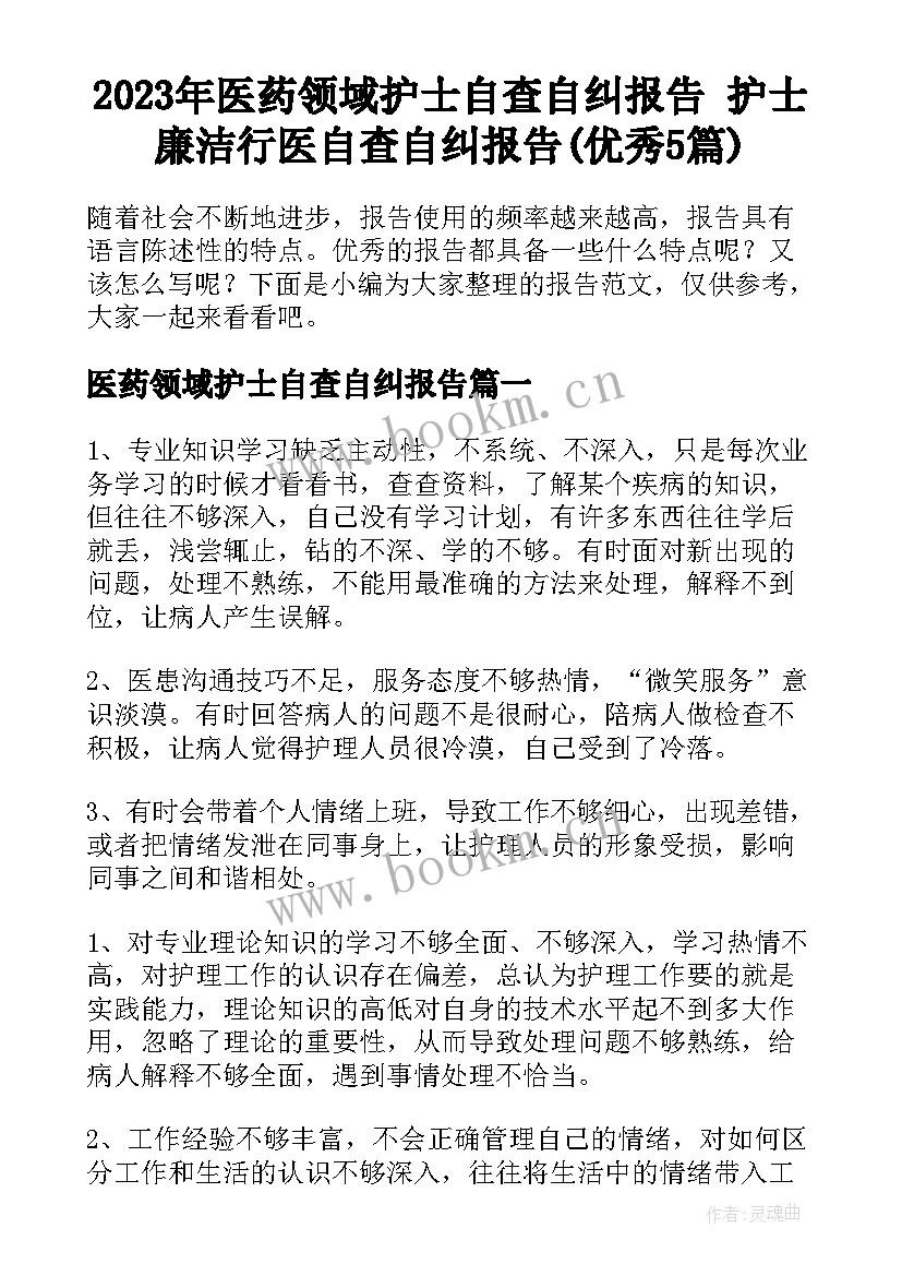 2023年医药领域护士自查自纠报告 护士廉洁行医自查自纠报告(优秀5篇)