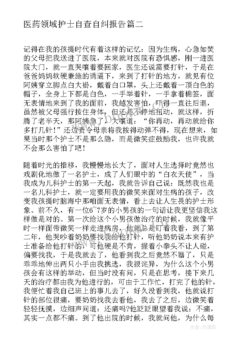 2023年医药领域护士自查自纠报告 护士廉洁行医自查自纠报告(优秀5篇)