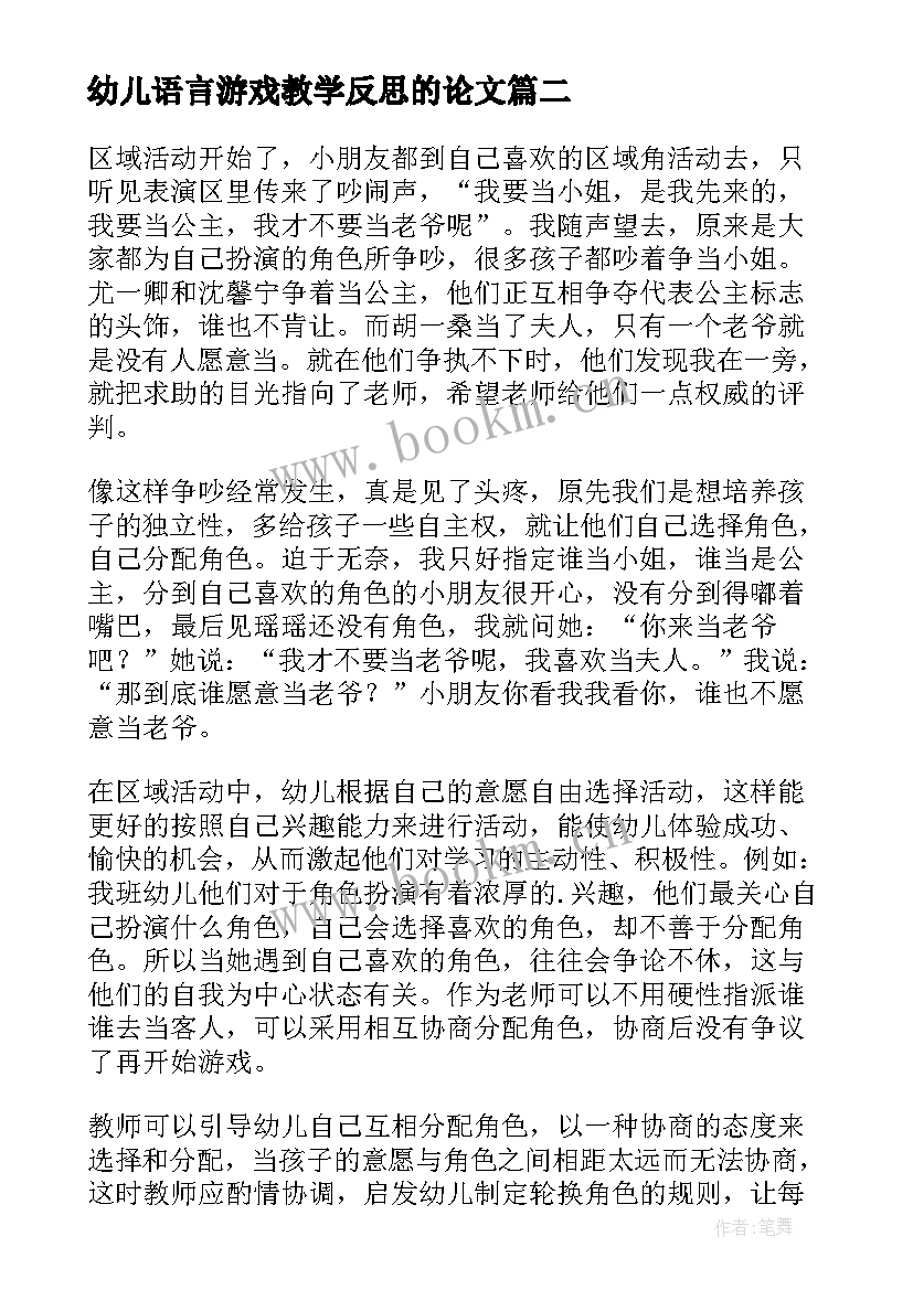 最新幼儿语言游戏教学反思的论文 幼儿园游戏教学反思(模板8篇)