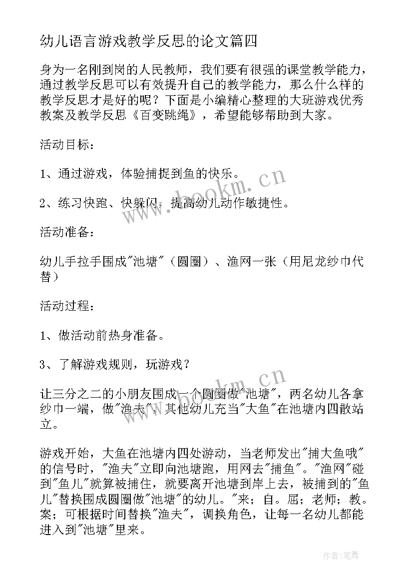 最新幼儿语言游戏教学反思的论文 幼儿园游戏教学反思(模板8篇)