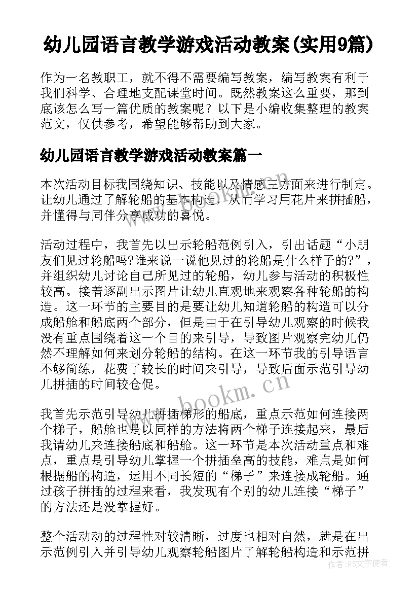 幼儿园语言教学游戏活动教案(实用9篇)