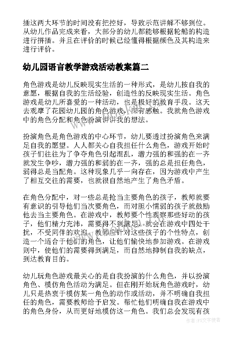 幼儿园语言教学游戏活动教案(实用9篇)