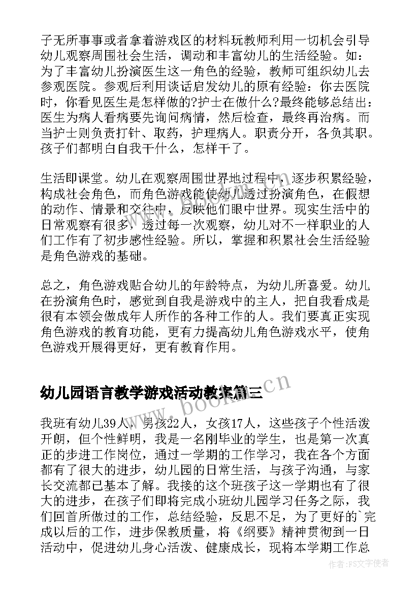 幼儿园语言教学游戏活动教案(实用9篇)