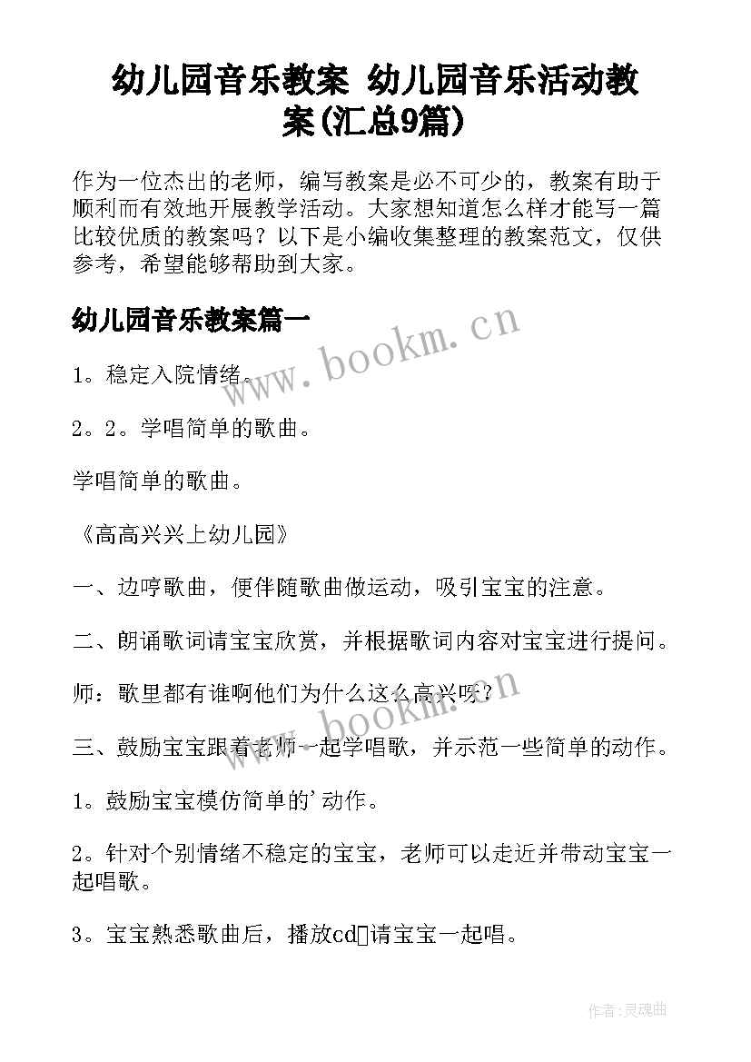 幼儿园音乐教案 幼儿园音乐活动教案(汇总9篇)