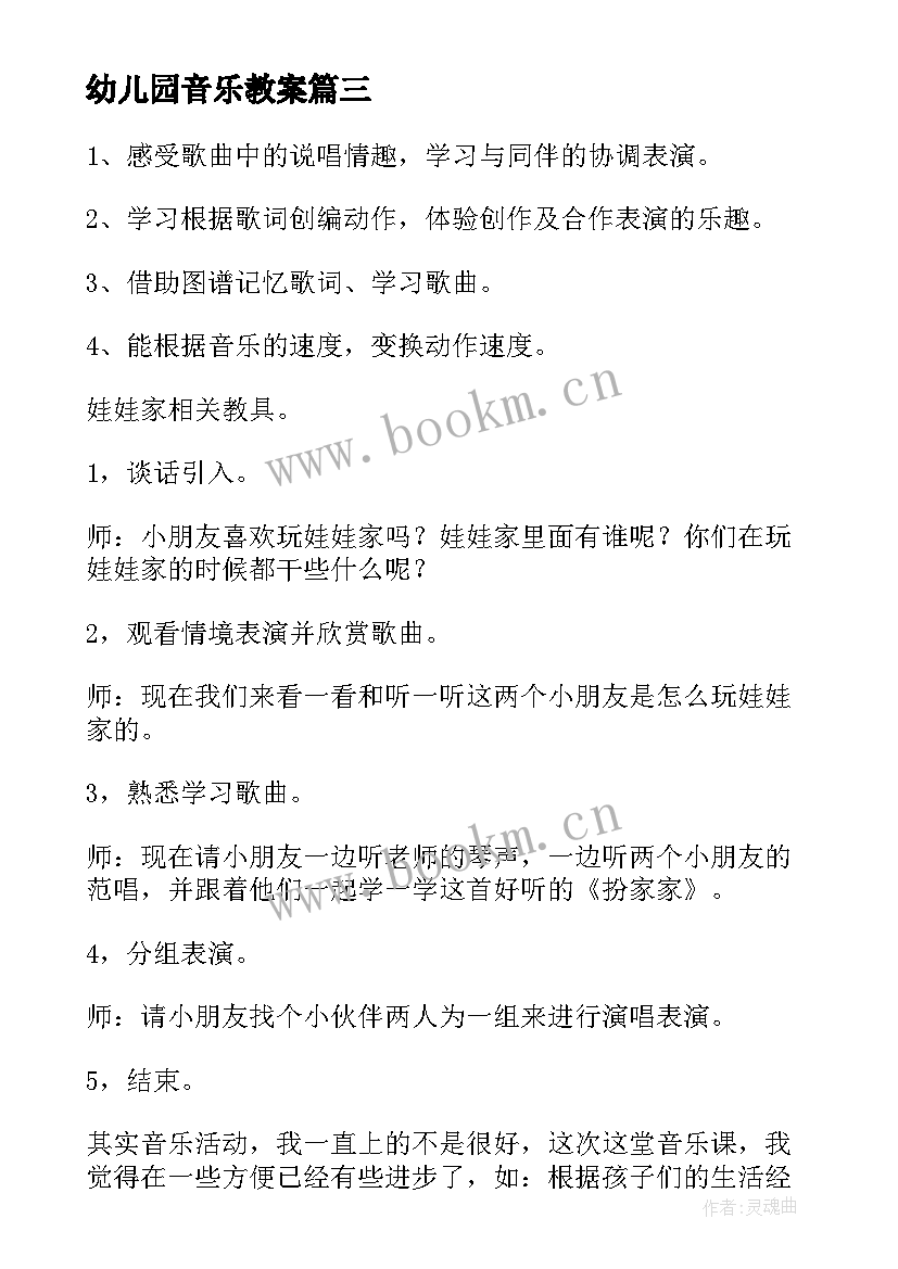 幼儿园音乐教案 幼儿园音乐活动教案(汇总9篇)