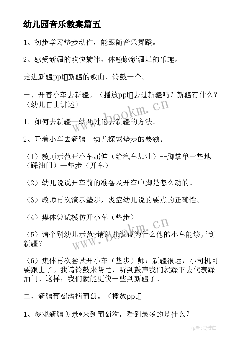 幼儿园音乐教案 幼儿园音乐活动教案(汇总9篇)