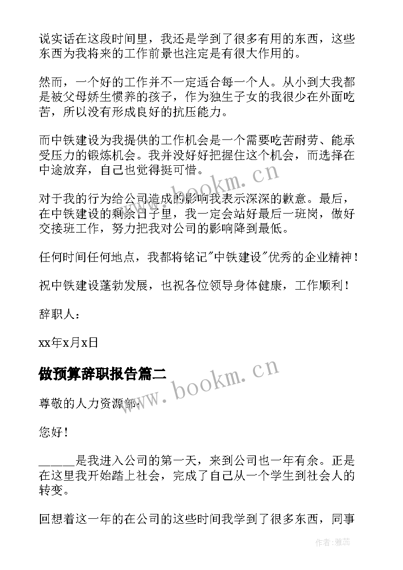 2023年做预算辞职报告(精选5篇)