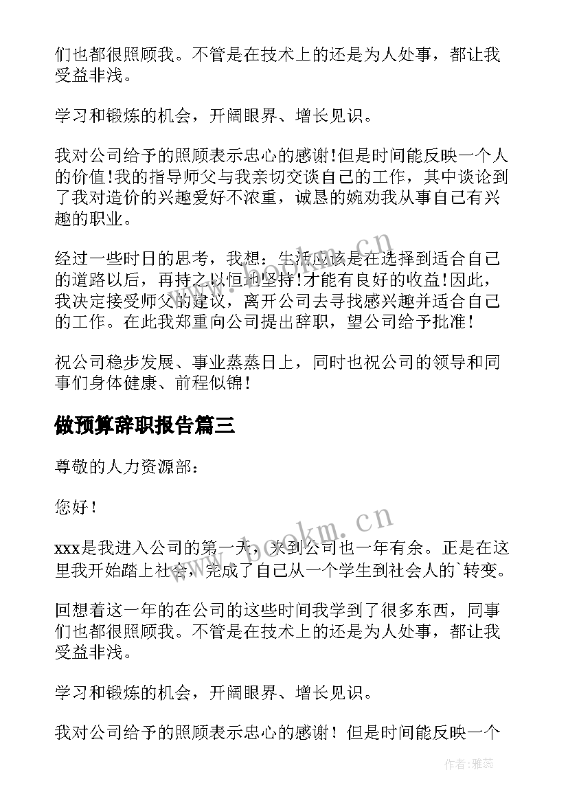 2023年做预算辞职报告(精选5篇)