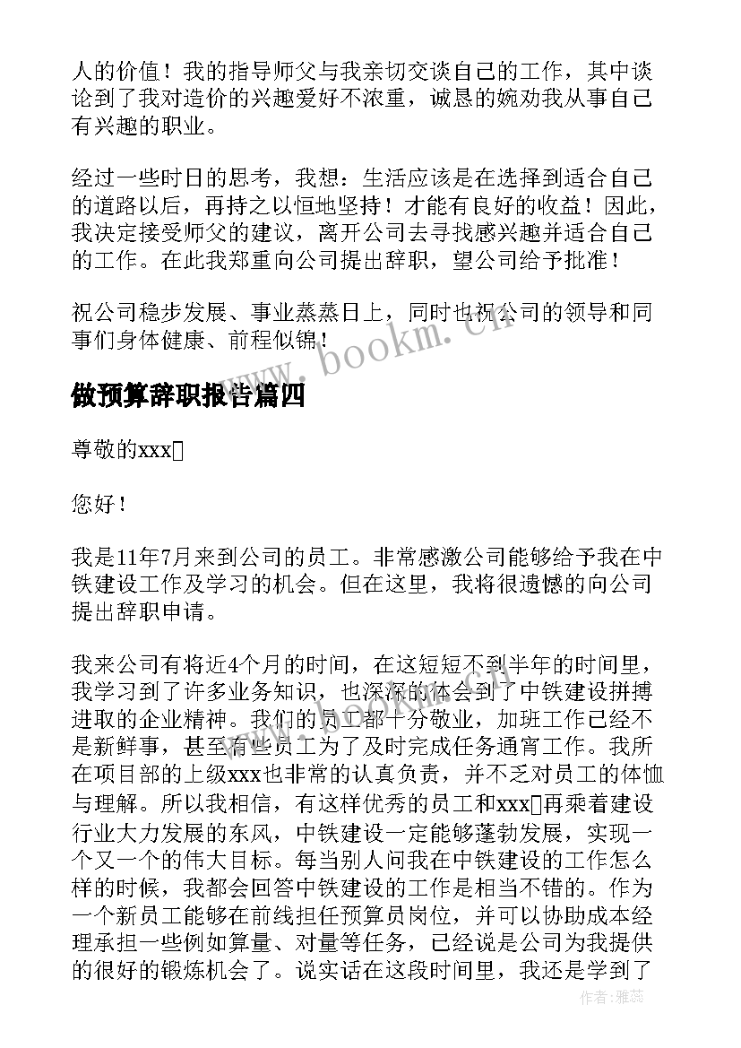 2023年做预算辞职报告(精选5篇)