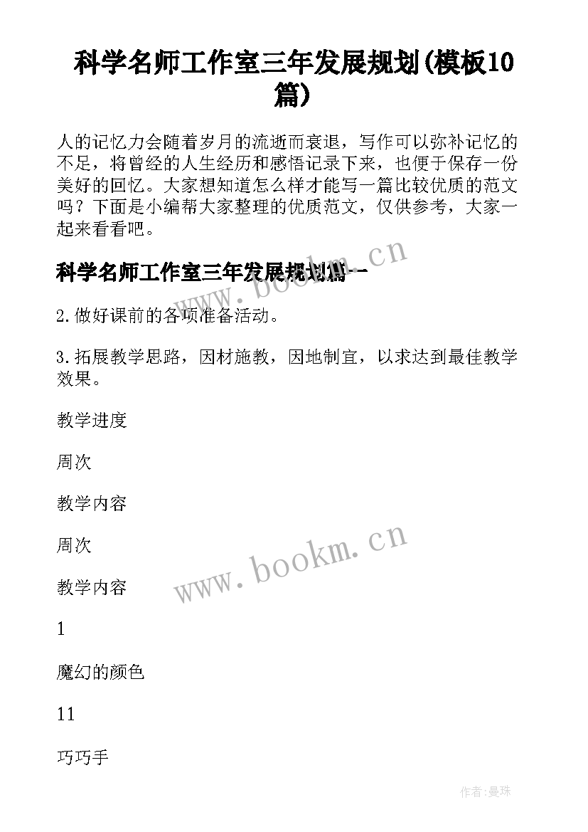 科学名师工作室三年发展规划(模板10篇)