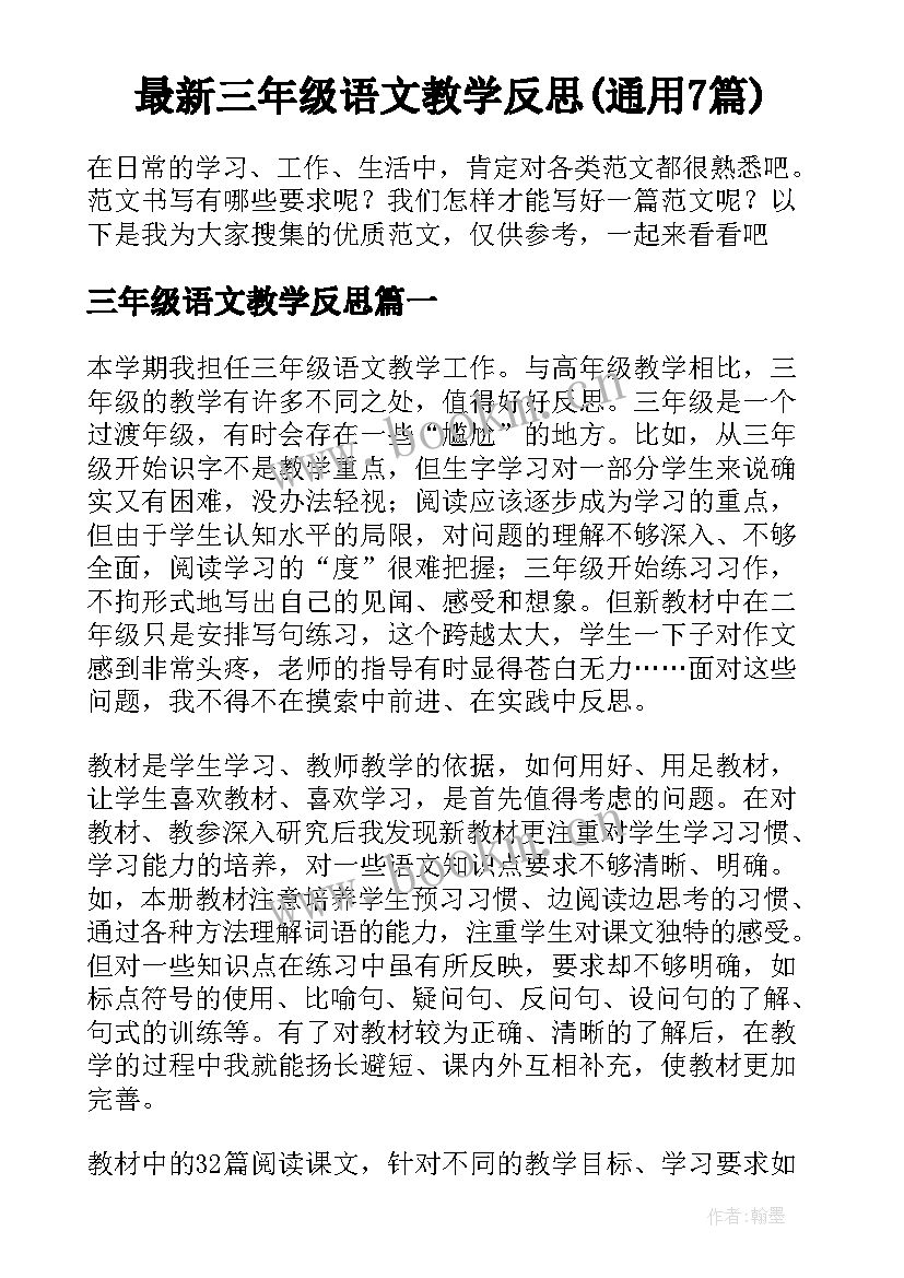 最新三年级语文教学反思(通用7篇)