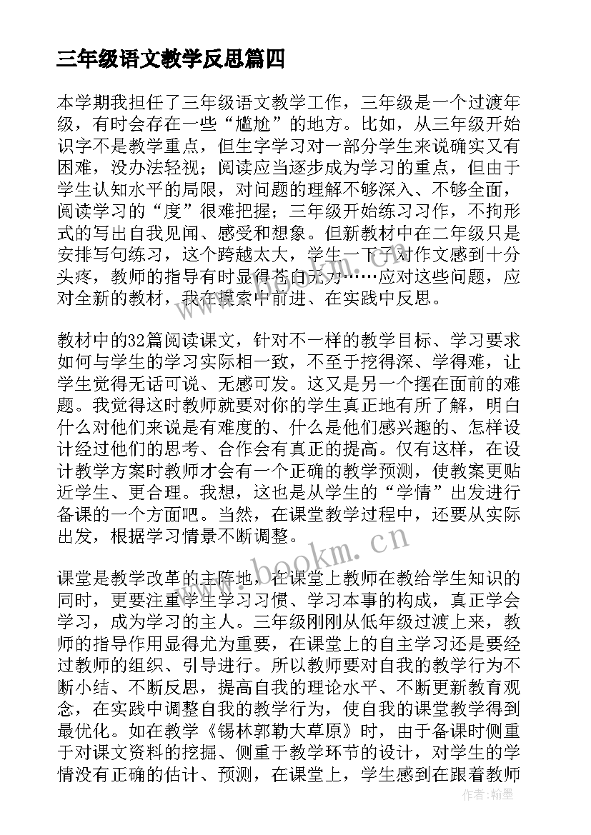 最新三年级语文教学反思(通用7篇)