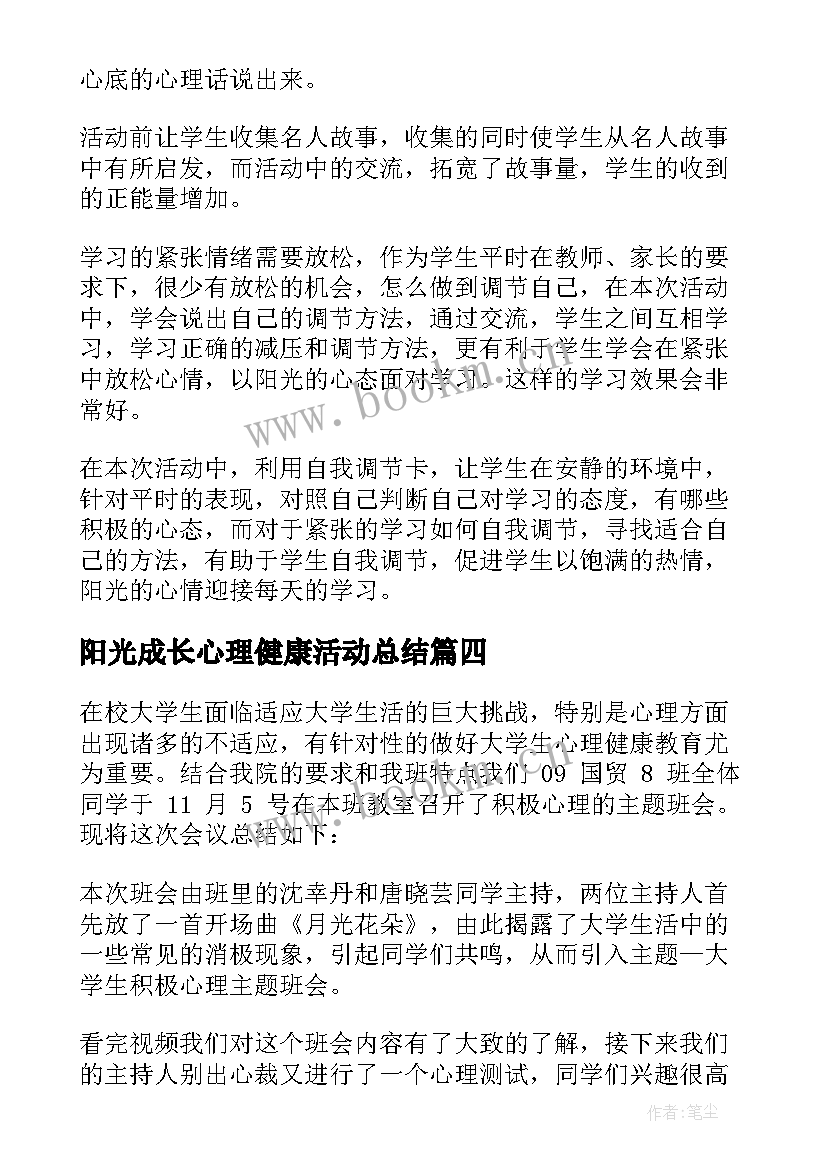 2023年阳光成长心理健康活动总结 心理健康教育活动总结(通用10篇)