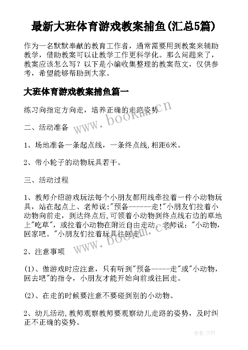 最新大班体育游戏教案捕鱼(汇总5篇)