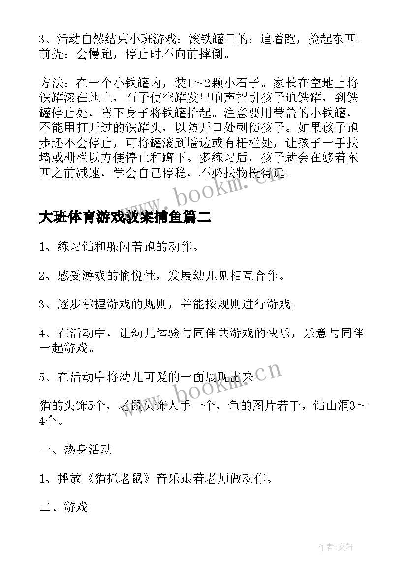 最新大班体育游戏教案捕鱼(汇总5篇)