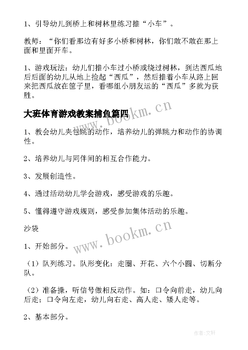 最新大班体育游戏教案捕鱼(汇总5篇)