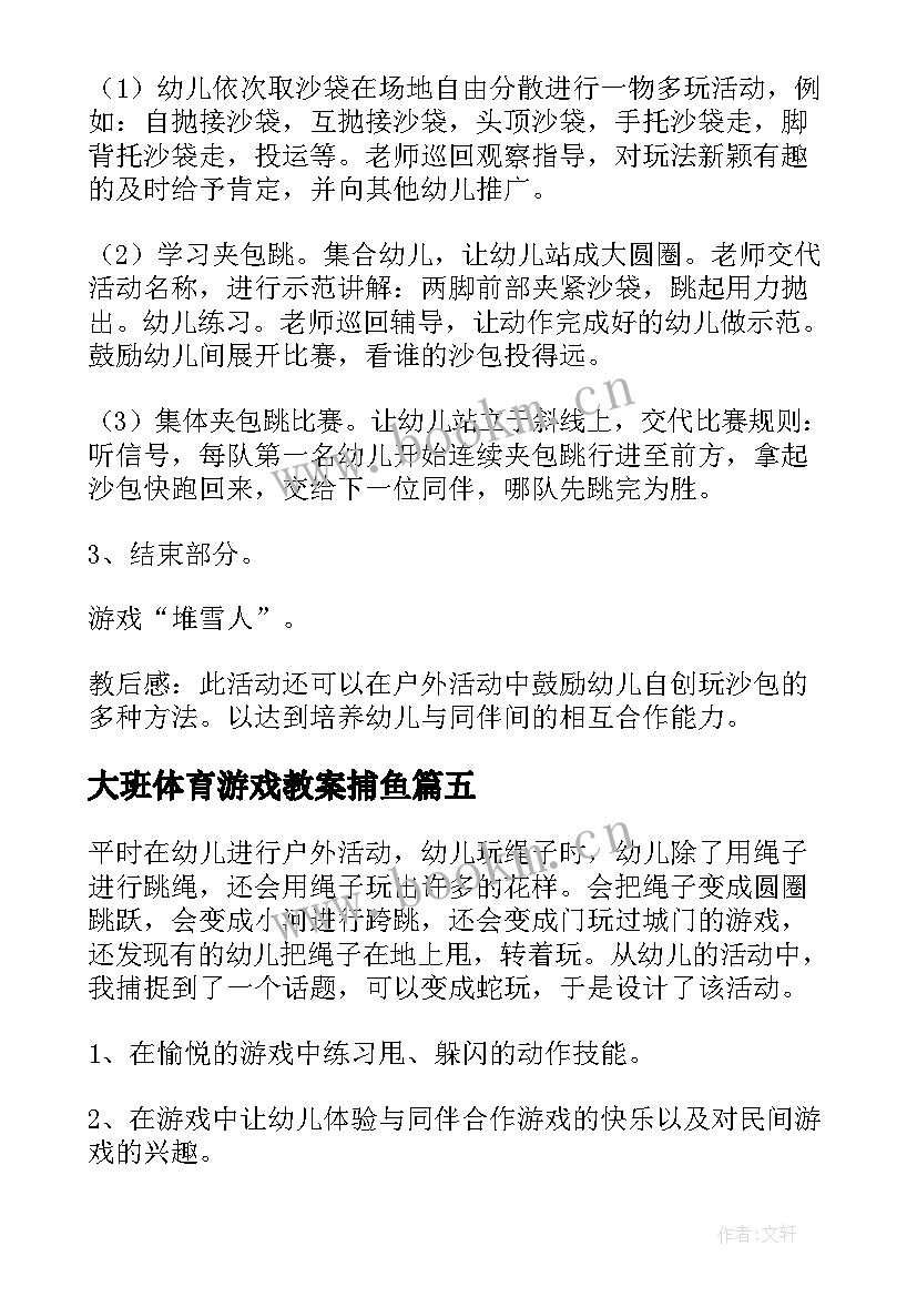 最新大班体育游戏教案捕鱼(汇总5篇)