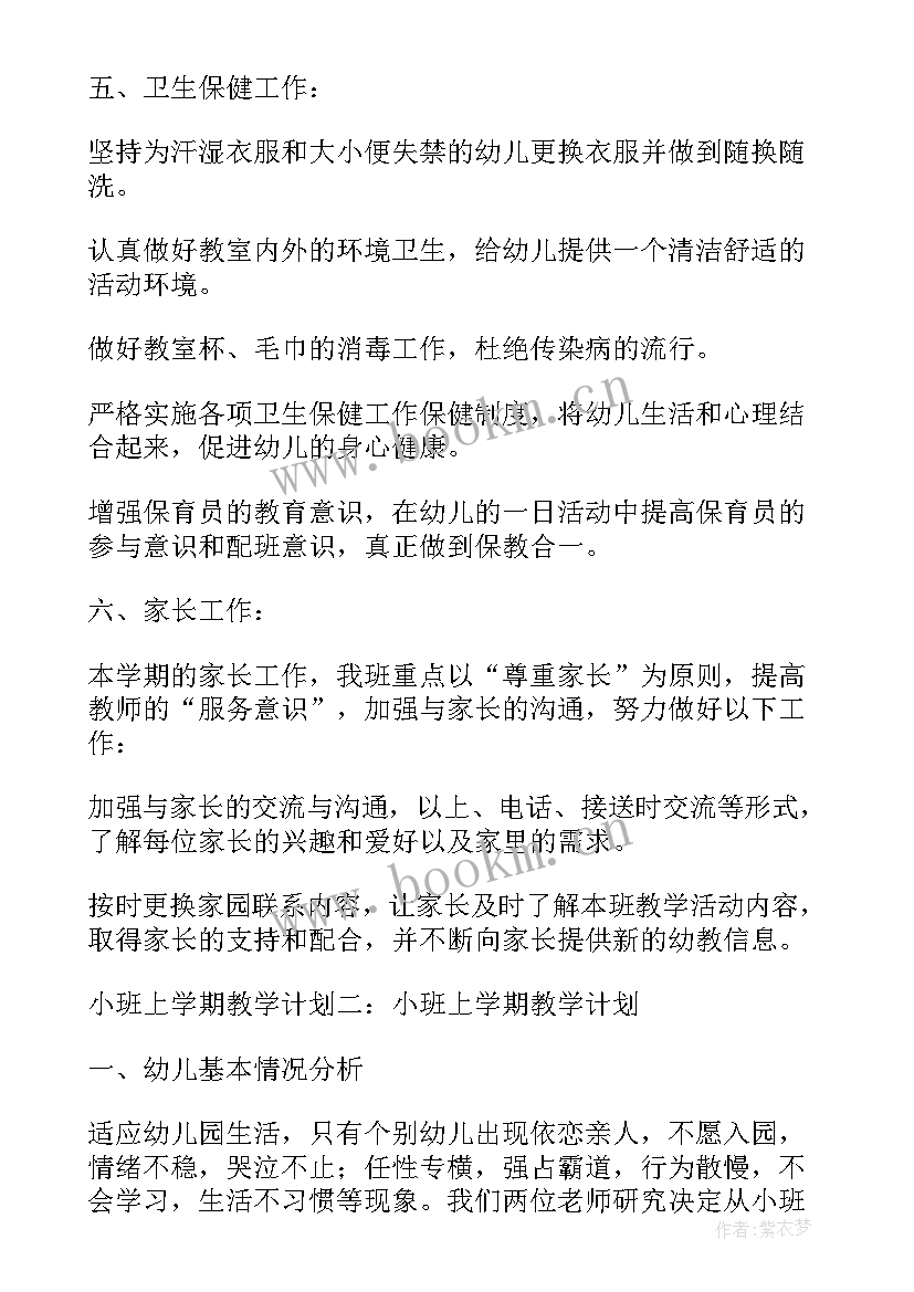 最新小班手指速算目标 小班上学期学期教学计划(模板6篇)