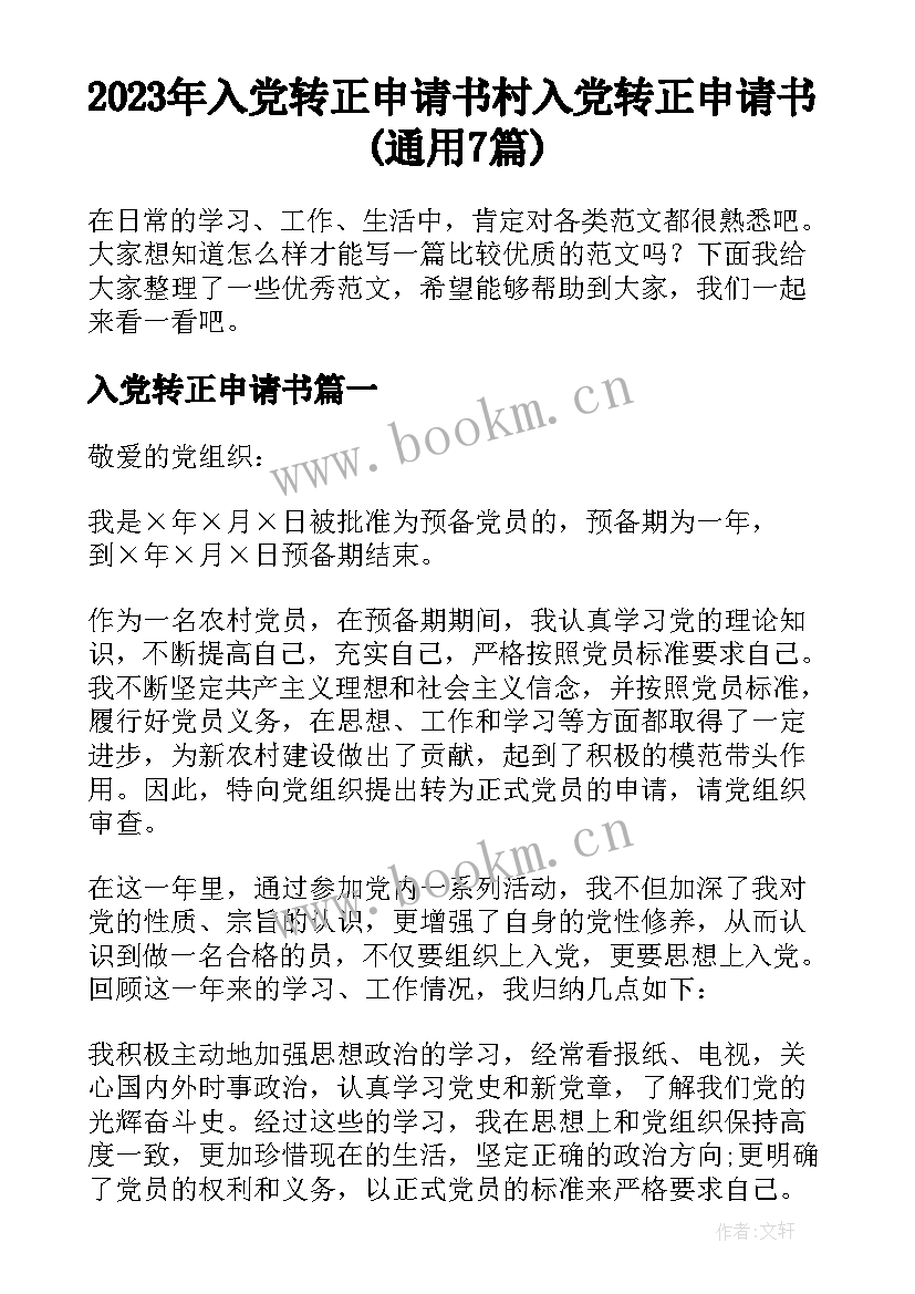 2023年入党转正申请书 村入党转正申请书(通用7篇)