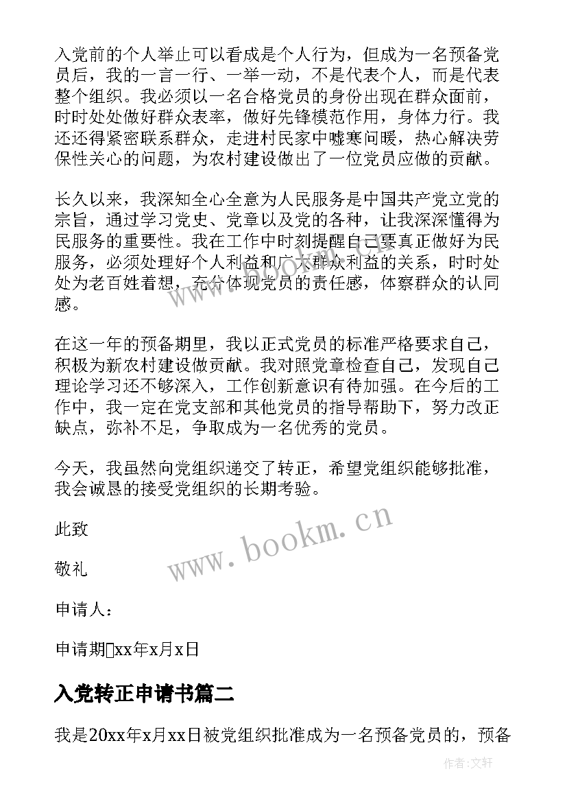 2023年入党转正申请书 村入党转正申请书(通用7篇)