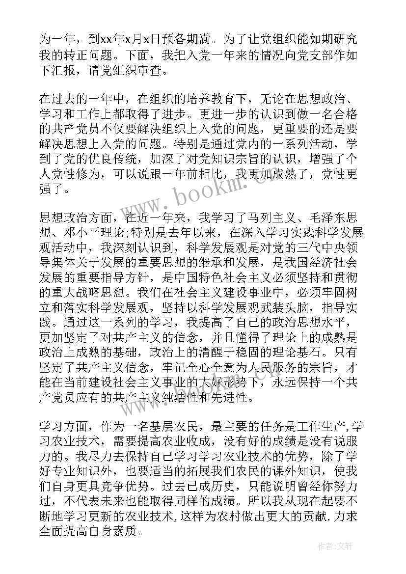 2023年入党转正申请书 村入党转正申请书(通用7篇)