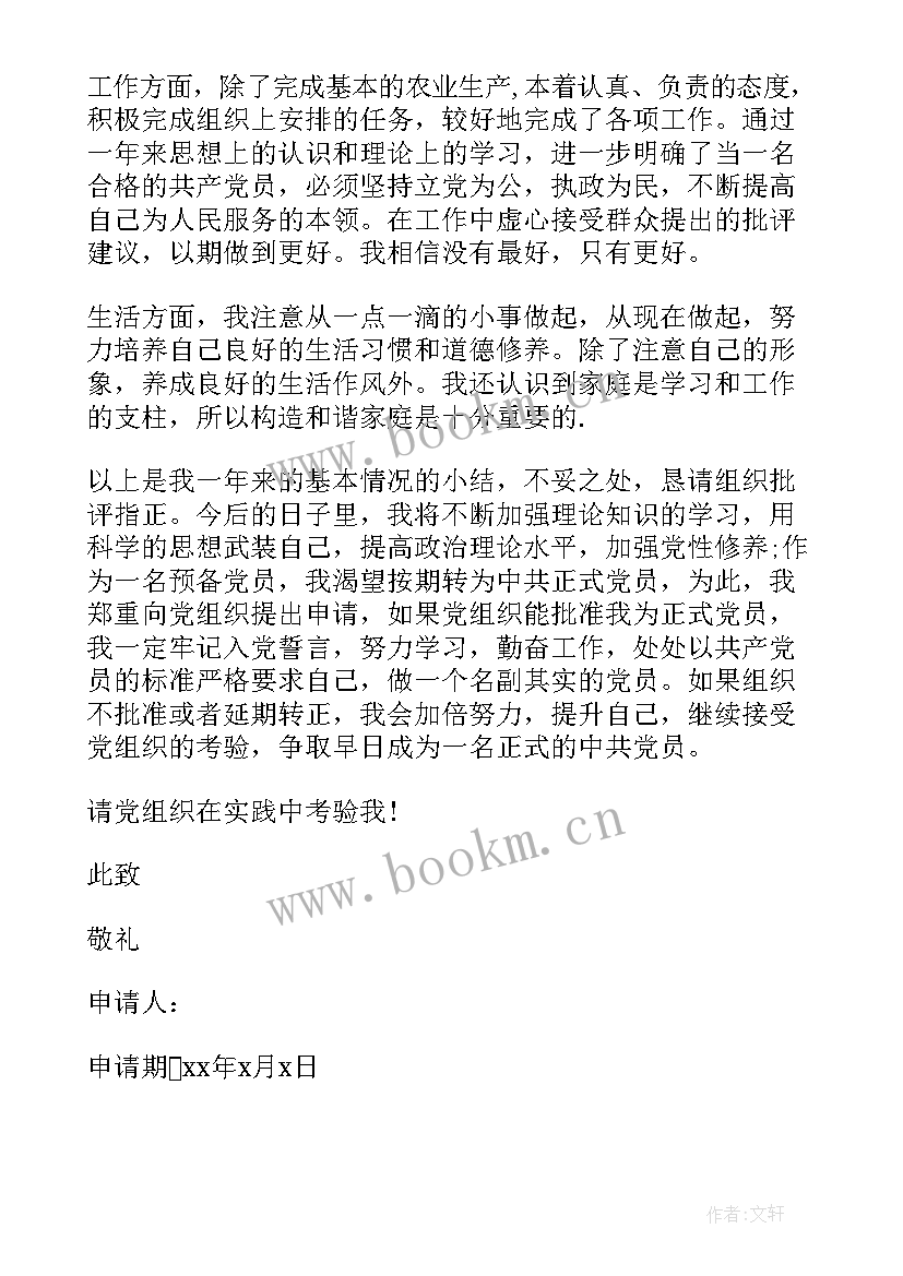 2023年入党转正申请书 村入党转正申请书(通用7篇)