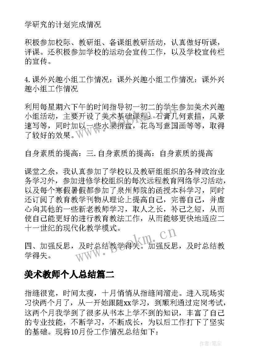 美术教师个人总结 美术老师实习生个人总结(汇总6篇)