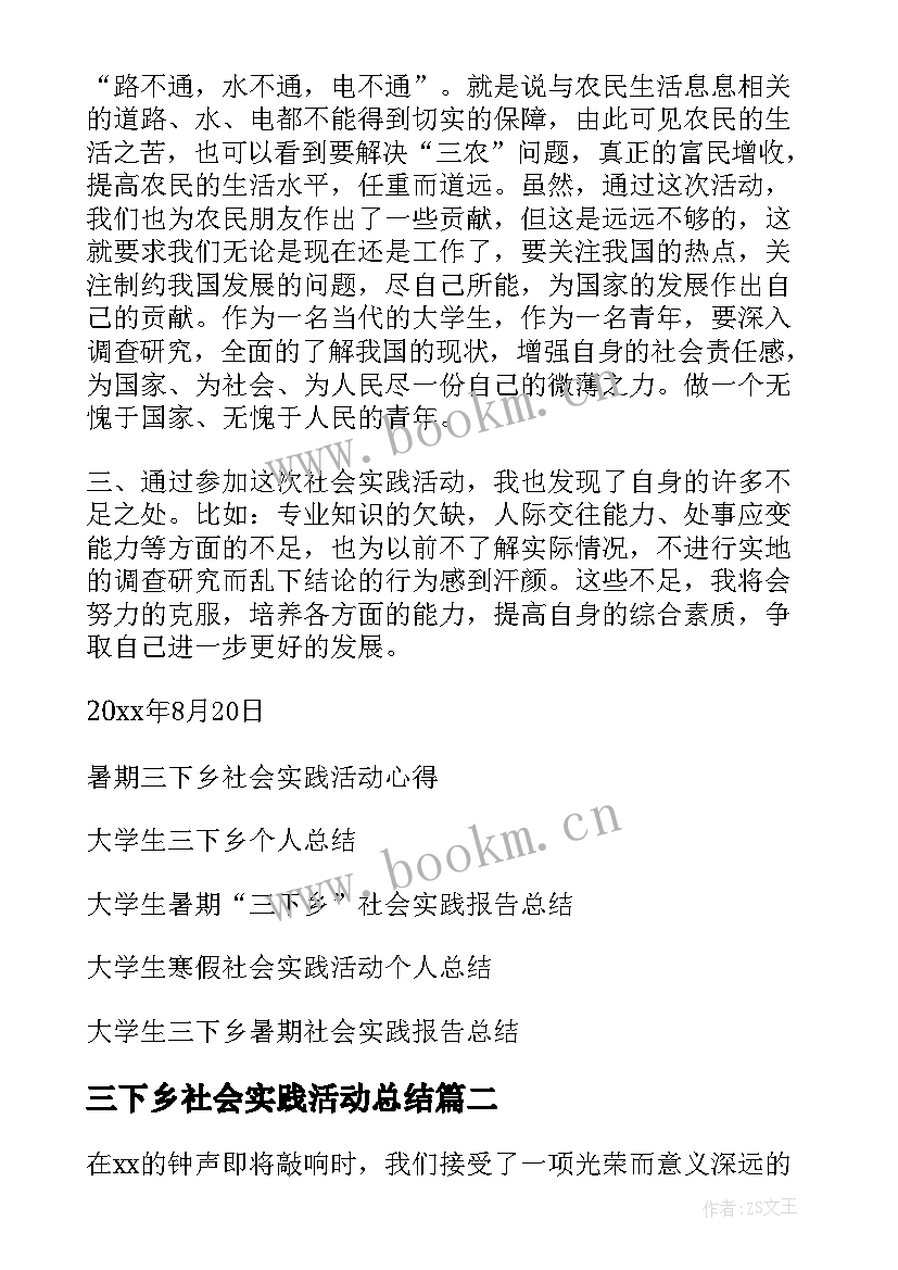 最新三下乡社会实践活动总结(实用5篇)