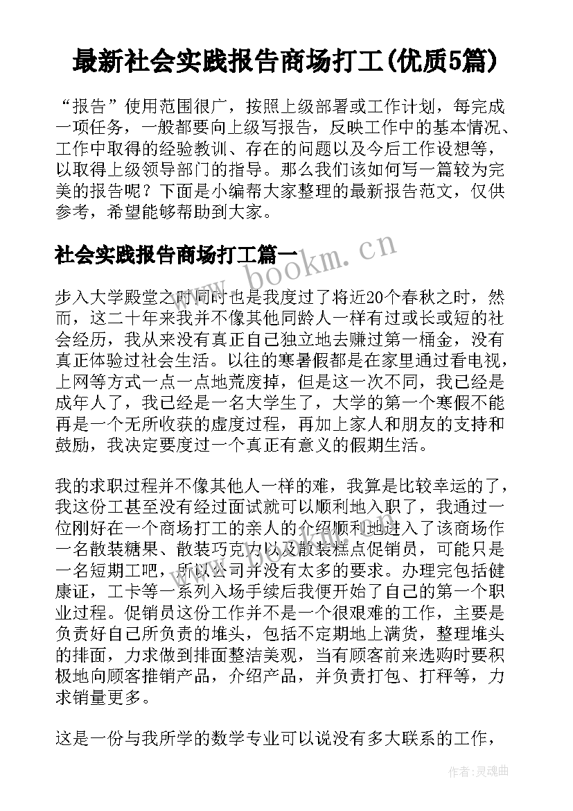 最新社会实践报告商场打工(优质5篇)