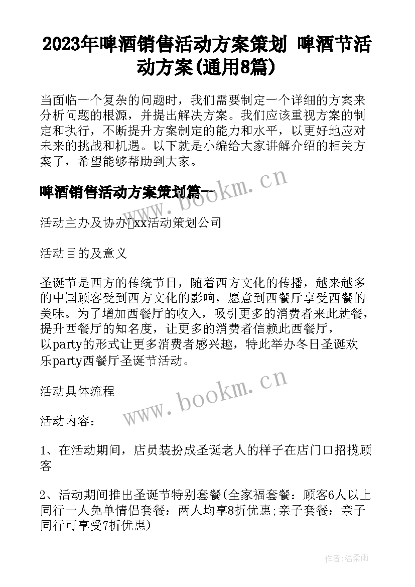 2023年啤酒销售活动方案策划 啤酒节活动方案(通用8篇)