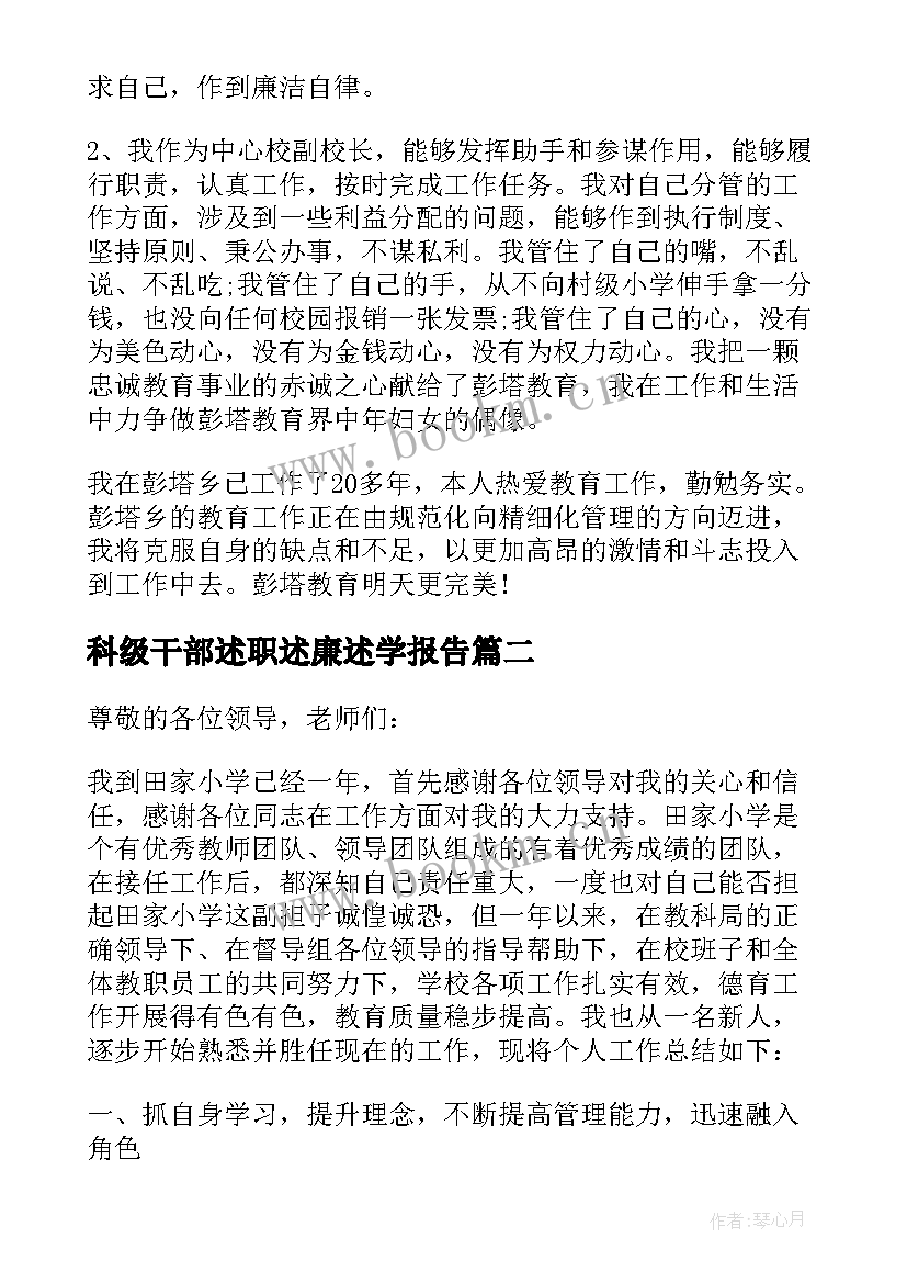 最新科级干部述职述廉述学报告(模板5篇)