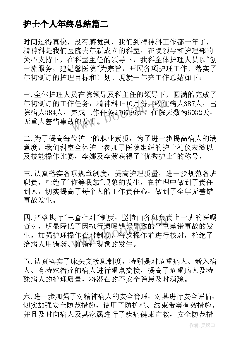 护士个人年终总结(优秀10篇)