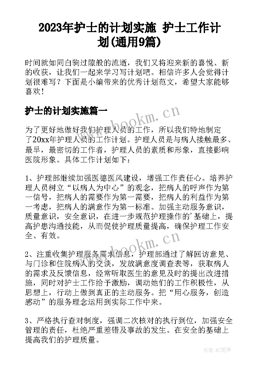 2023年护士的计划实施 护士工作计划(通用9篇)