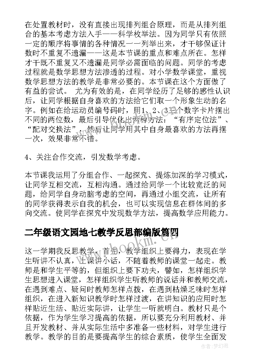 最新二年级语文园地七教学反思部编版 二年级教学反思(通用10篇)