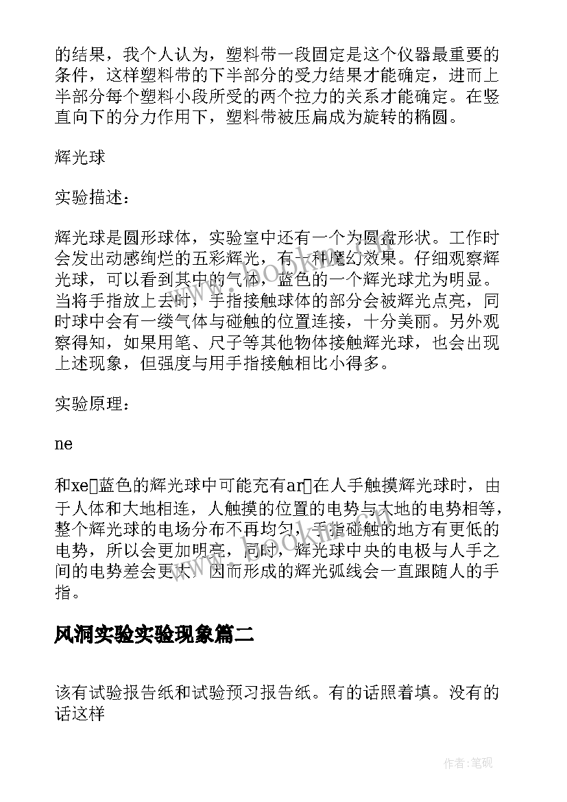 2023年风洞实验实验现象 大学物理实验报告(实用5篇)