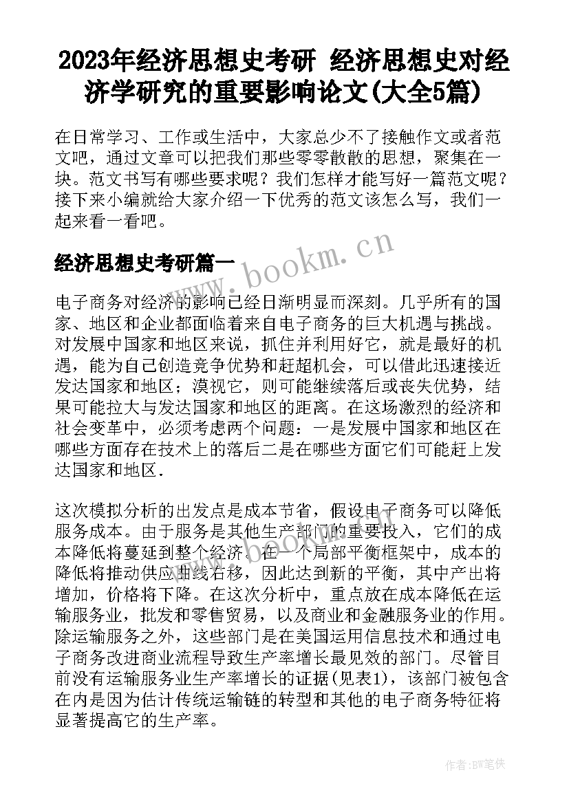 2023年经济思想史考研 经济思想史对经济学研究的重要影响论文(大全5篇)