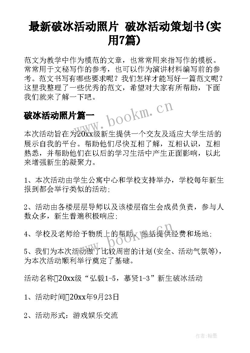 最新破冰活动照片 破冰活动策划书(实用7篇)