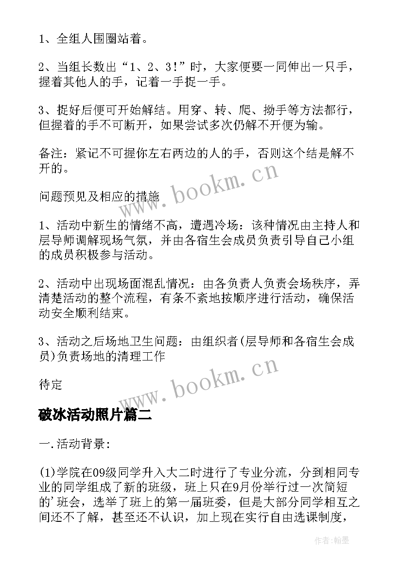 最新破冰活动照片 破冰活动策划书(实用7篇)