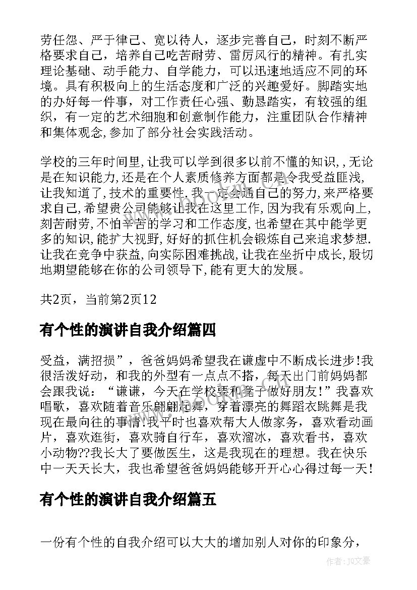 2023年有个性的演讲自我介绍 有个性的女生自我介绍(汇总5篇)