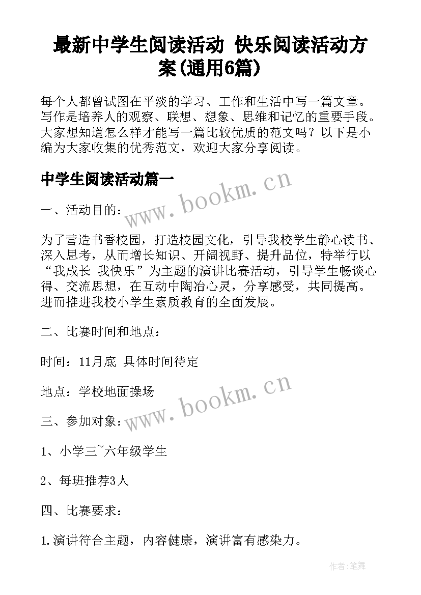 最新中学生阅读活动 快乐阅读活动方案(通用6篇)