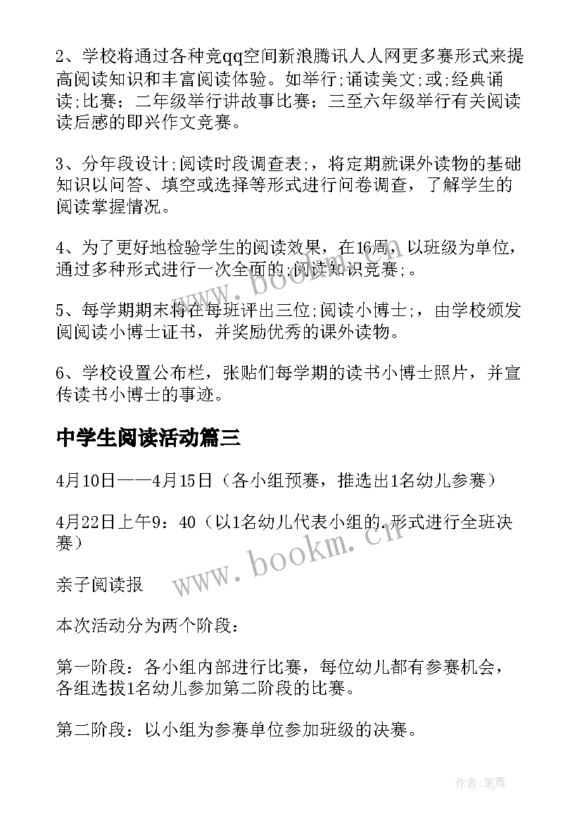 最新中学生阅读活动 快乐阅读活动方案(通用6篇)