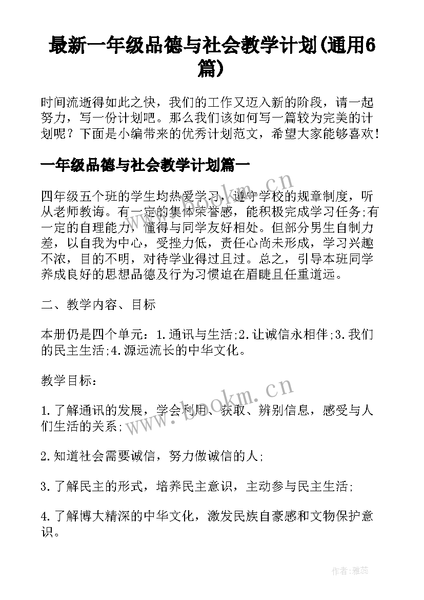 最新一年级品德与社会教学计划(通用6篇)