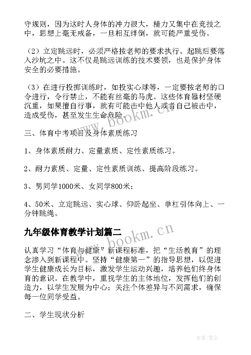 2023年九年级体育教学计划 初三体育的教学计划(实用10篇)