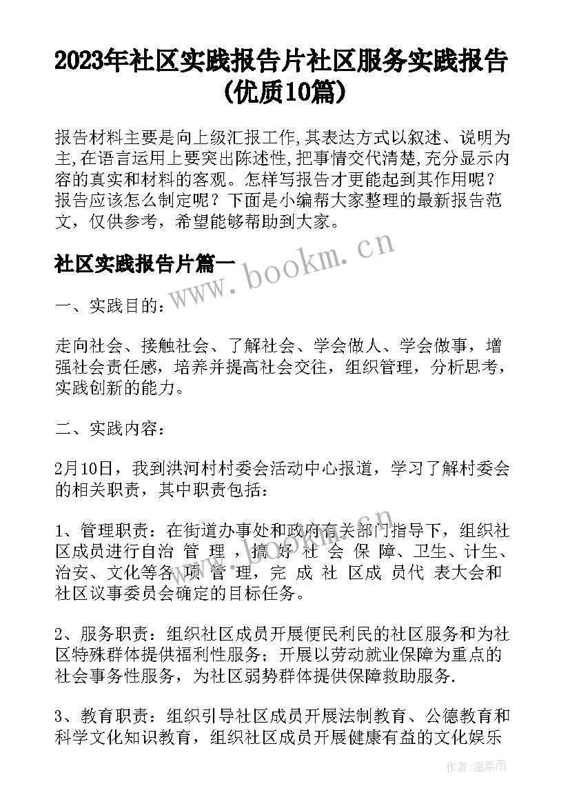 2023年社区实践报告片 社区服务实践报告(优质10篇)