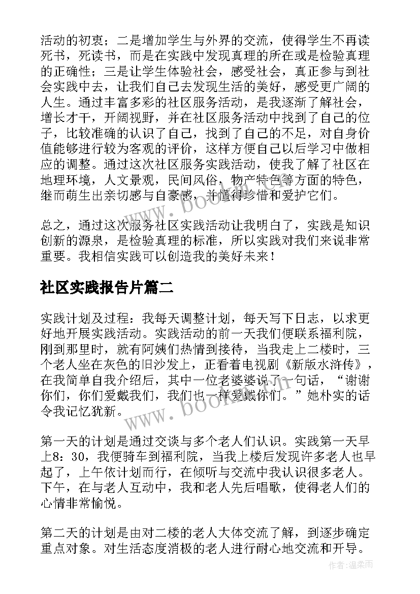 2023年社区实践报告片 社区服务实践报告(优质10篇)