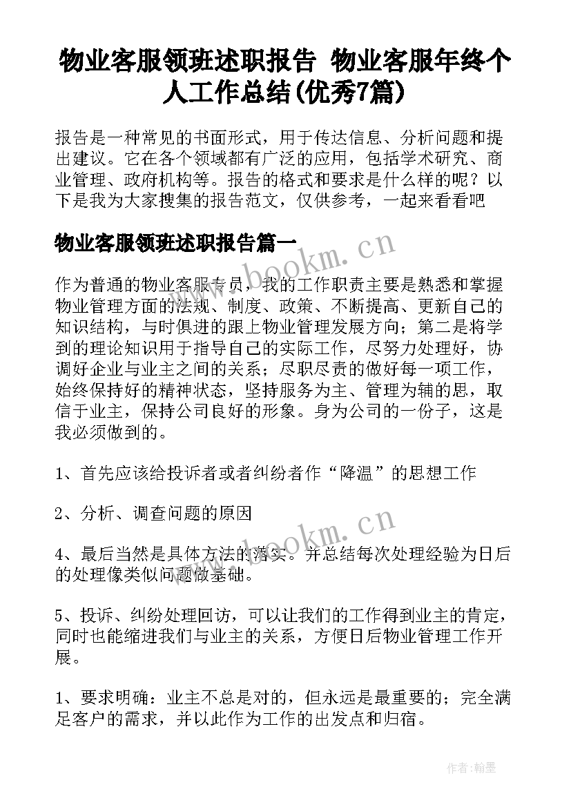 物业客服领班述职报告 物业客服年终个人工作总结(优秀7篇)