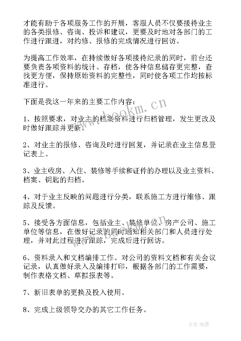 物业客服领班述职报告 物业客服年终个人工作总结(优秀7篇)