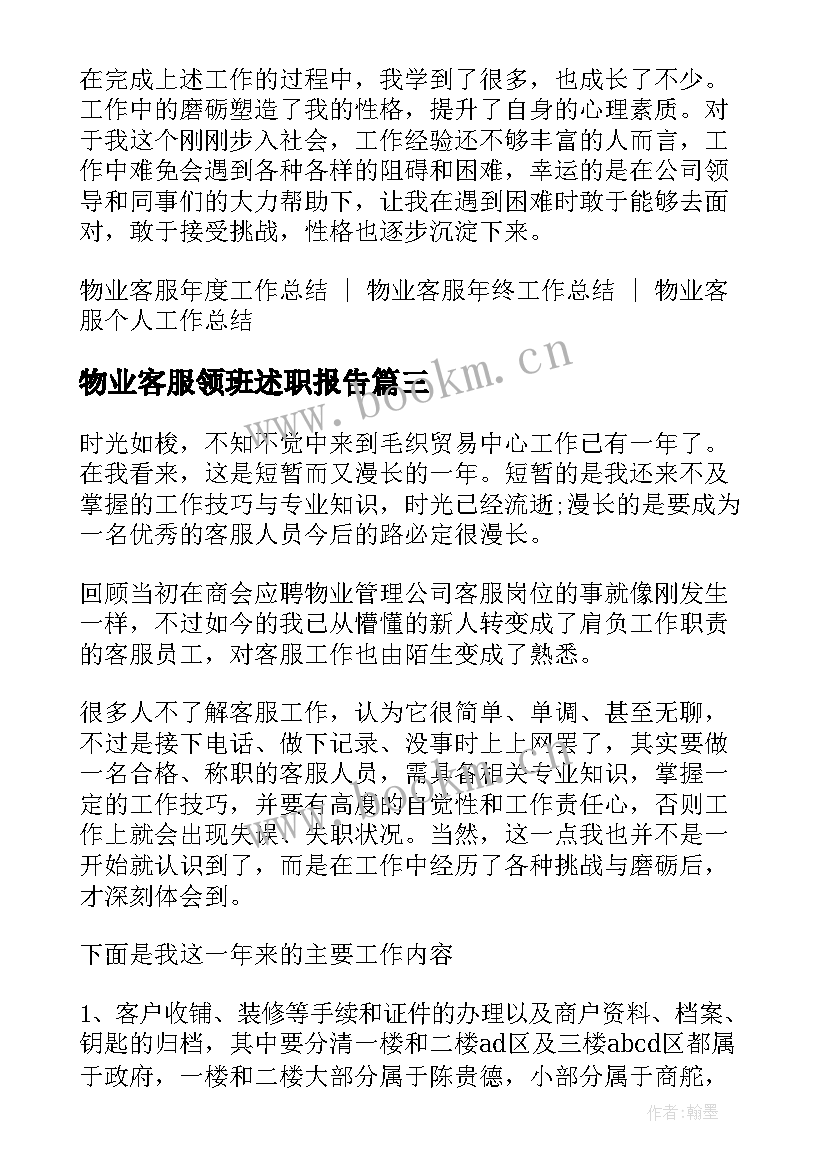 物业客服领班述职报告 物业客服年终个人工作总结(优秀7篇)