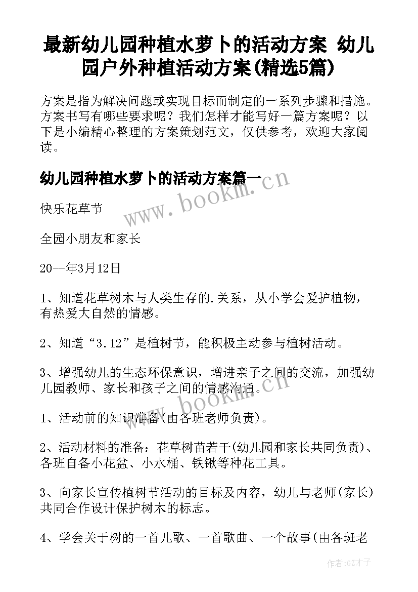 最新幼儿园种植水萝卜的活动方案 幼儿园户外种植活动方案(精选5篇)