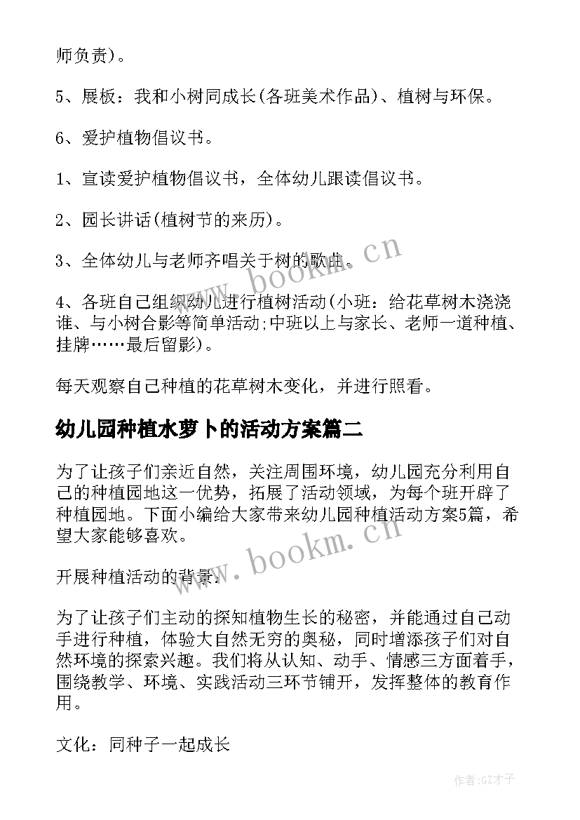 最新幼儿园种植水萝卜的活动方案 幼儿园户外种植活动方案(精选5篇)